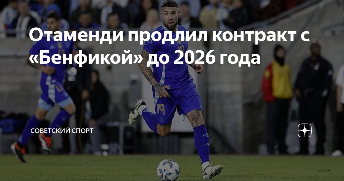 Preview Otamendi Continua no Benfica: Contrato Renovado até 2026